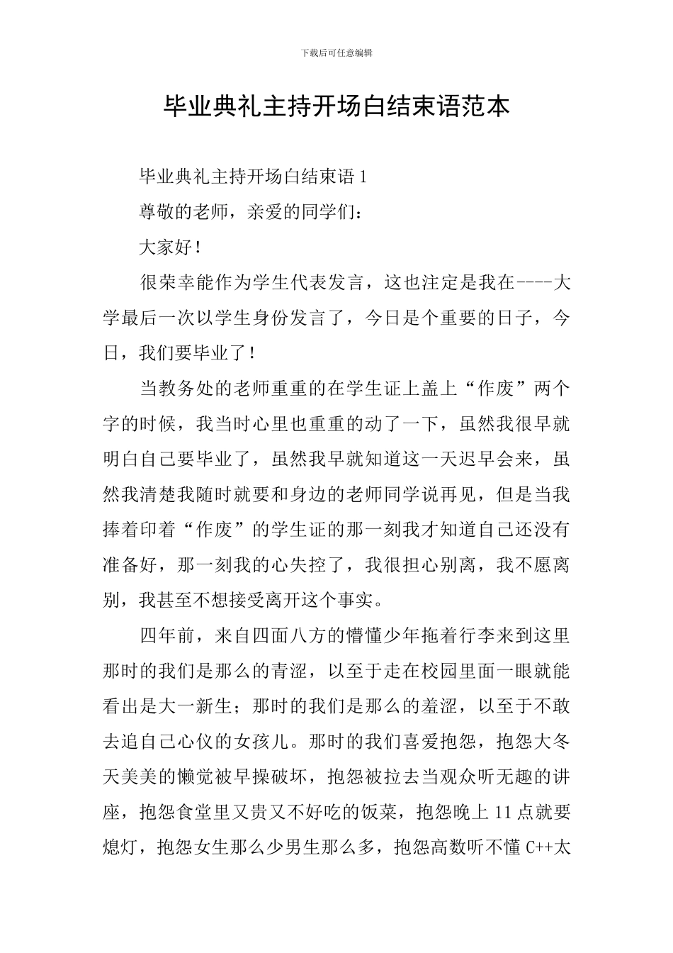 毕业典礼主持开场白结束语范本_第1页