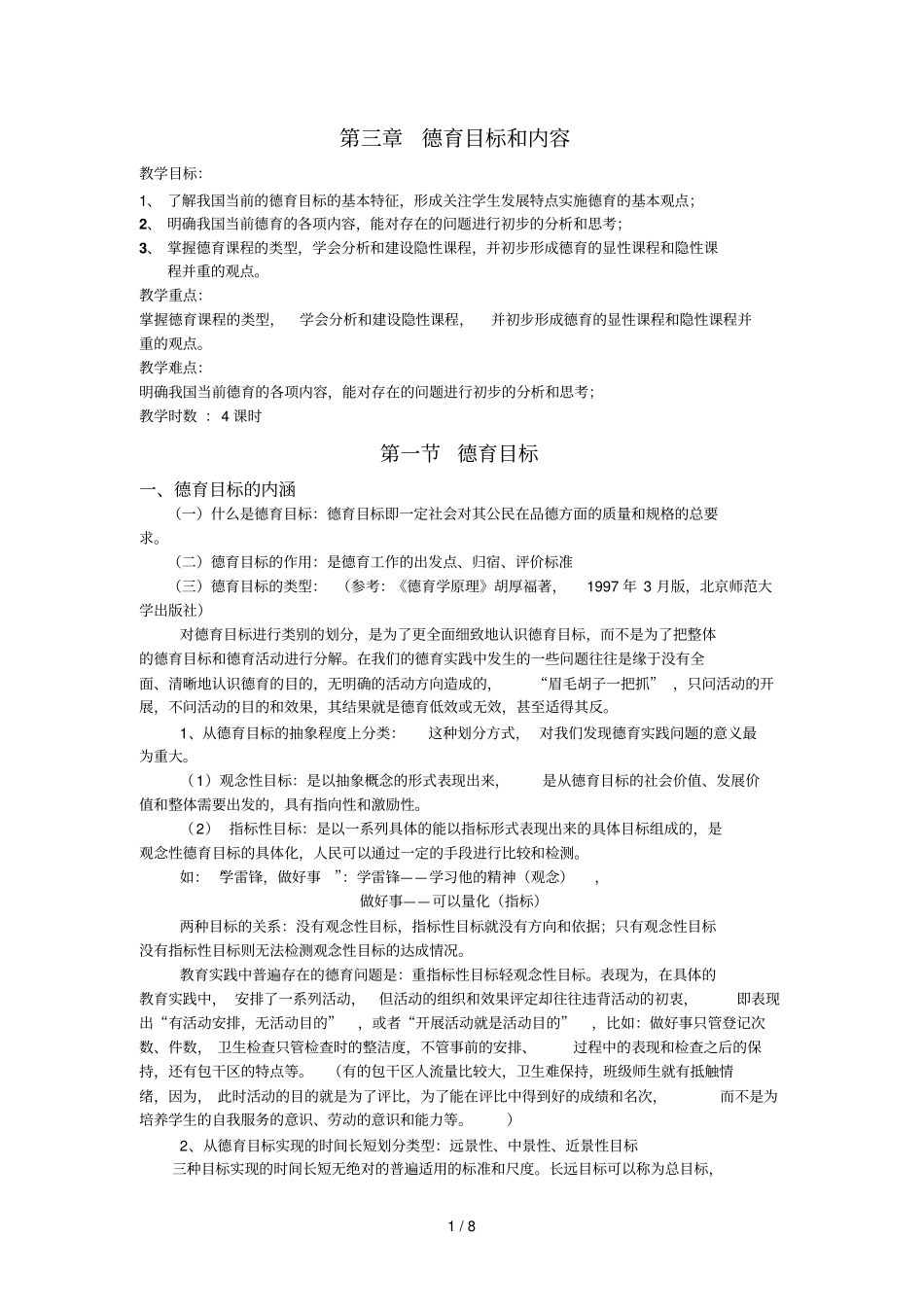 三德育目标和内容_第1页