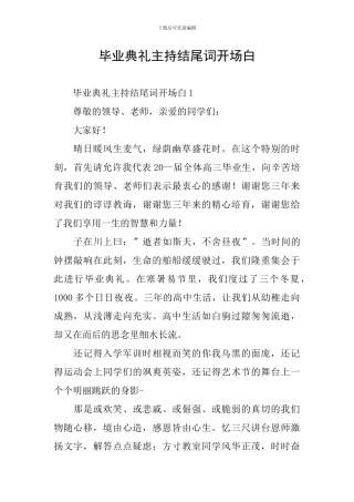 毕业典礼主持结尾词开场白