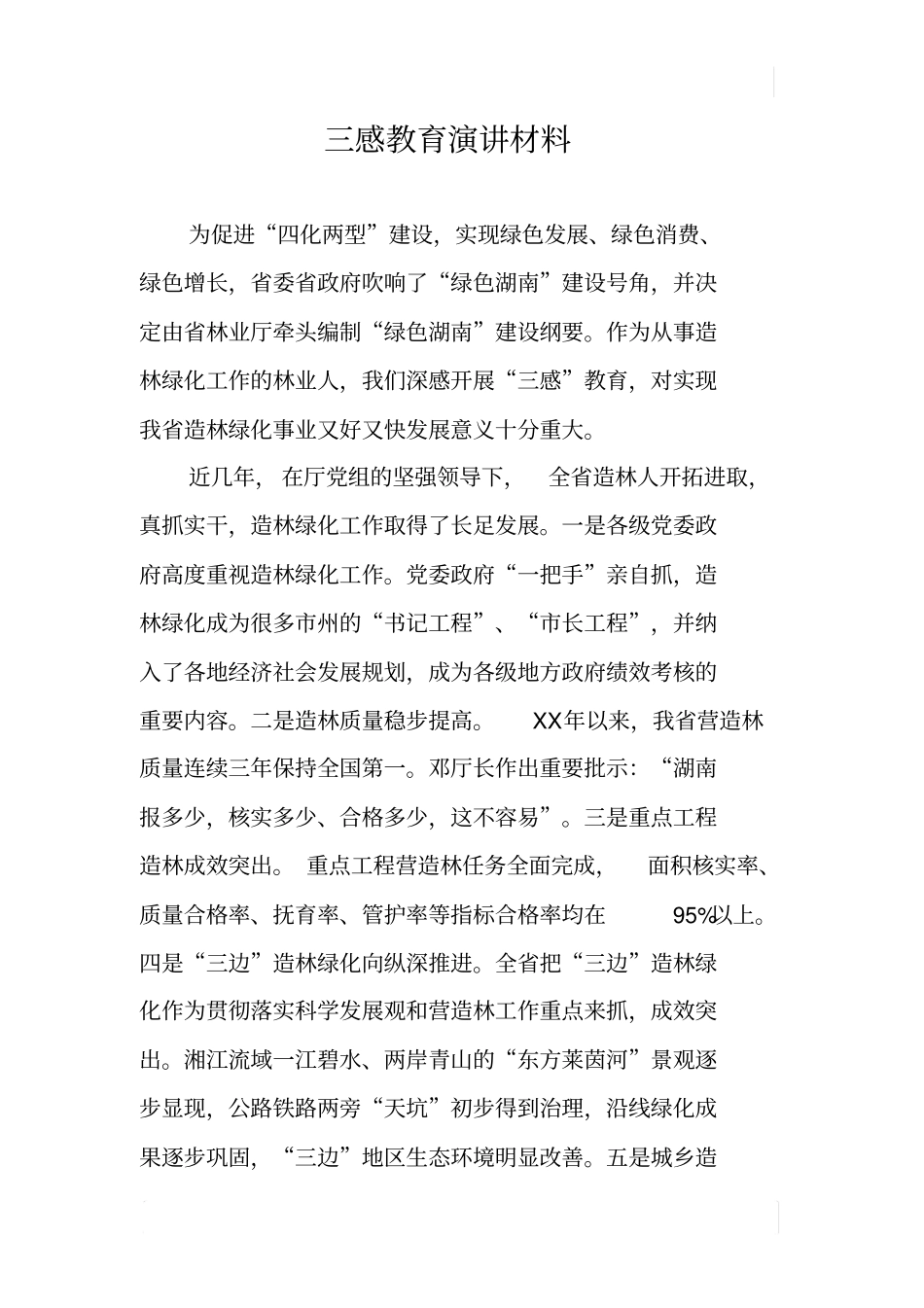 三感教育演讲材料_第1页