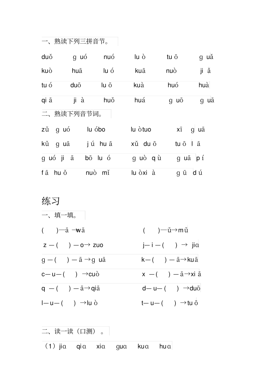 三拼音节练习题供参考_第1页