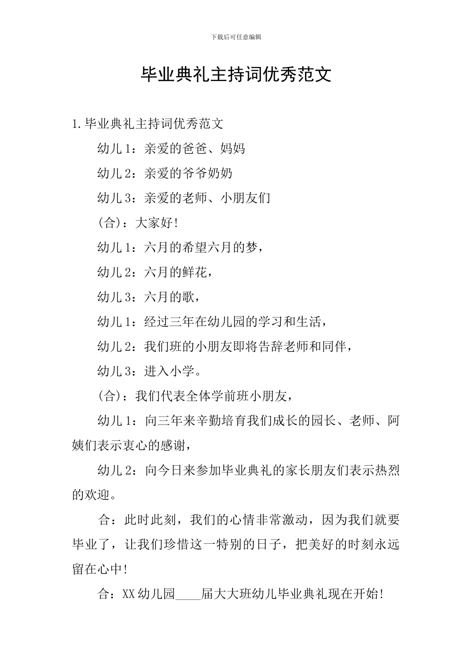 毕业典礼主持词优秀范文_第1页