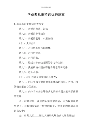 毕业典礼主持词优秀范文