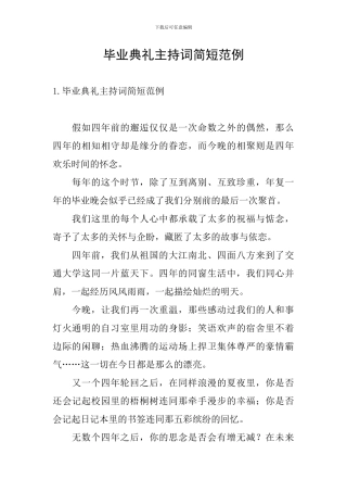 毕业典礼主持词简短范例