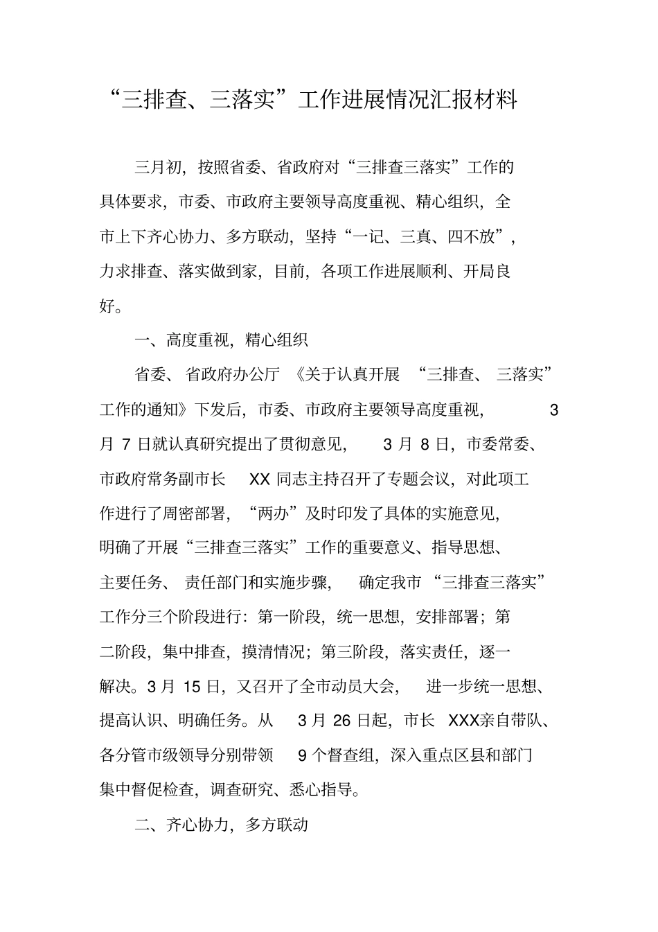 三排查三落实工作进展情况汇报材料_第1页