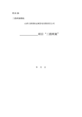 三措两案范文汇总
