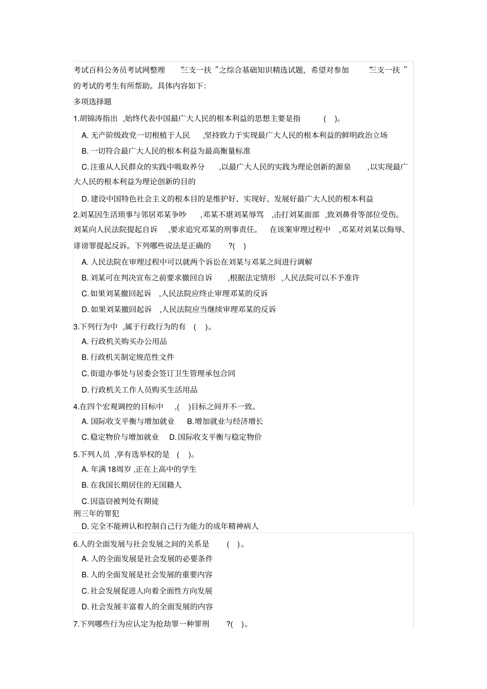 三支一扶之综合基础知识精选试题_第1页