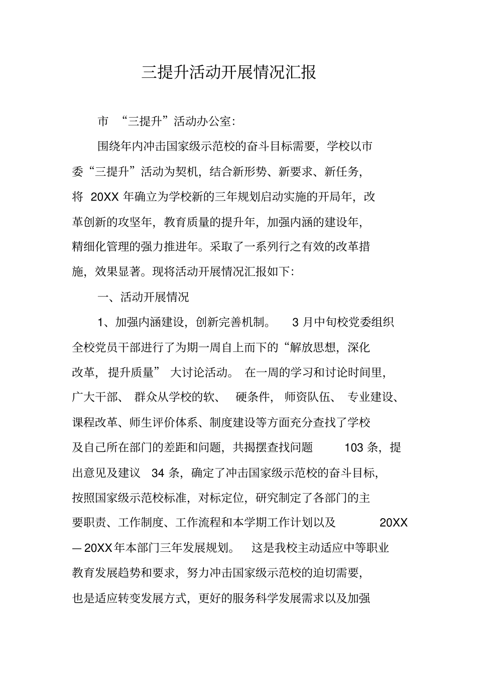 三提升活动开展情况汇报_第1页