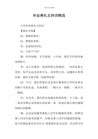毕业典礼主持词精选
