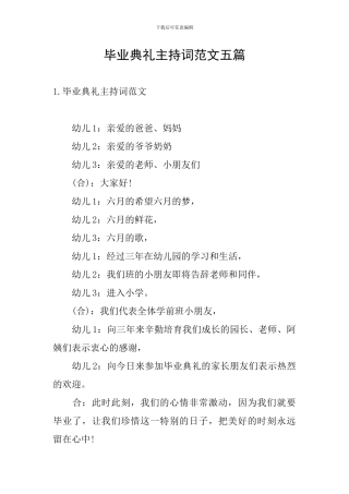 毕业典礼主持词范文五篇