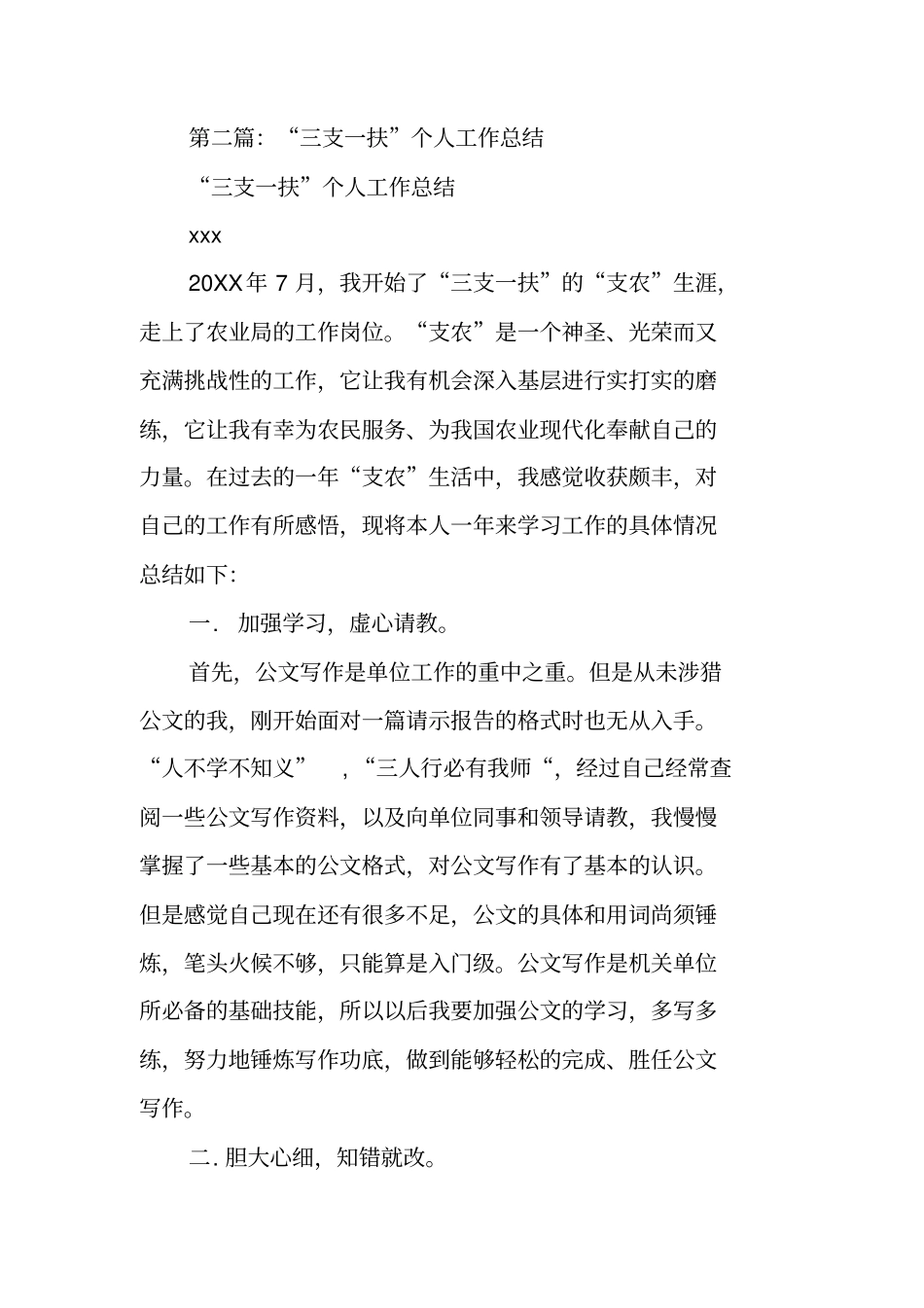 三支一扶年考核个人工作总结_第3页