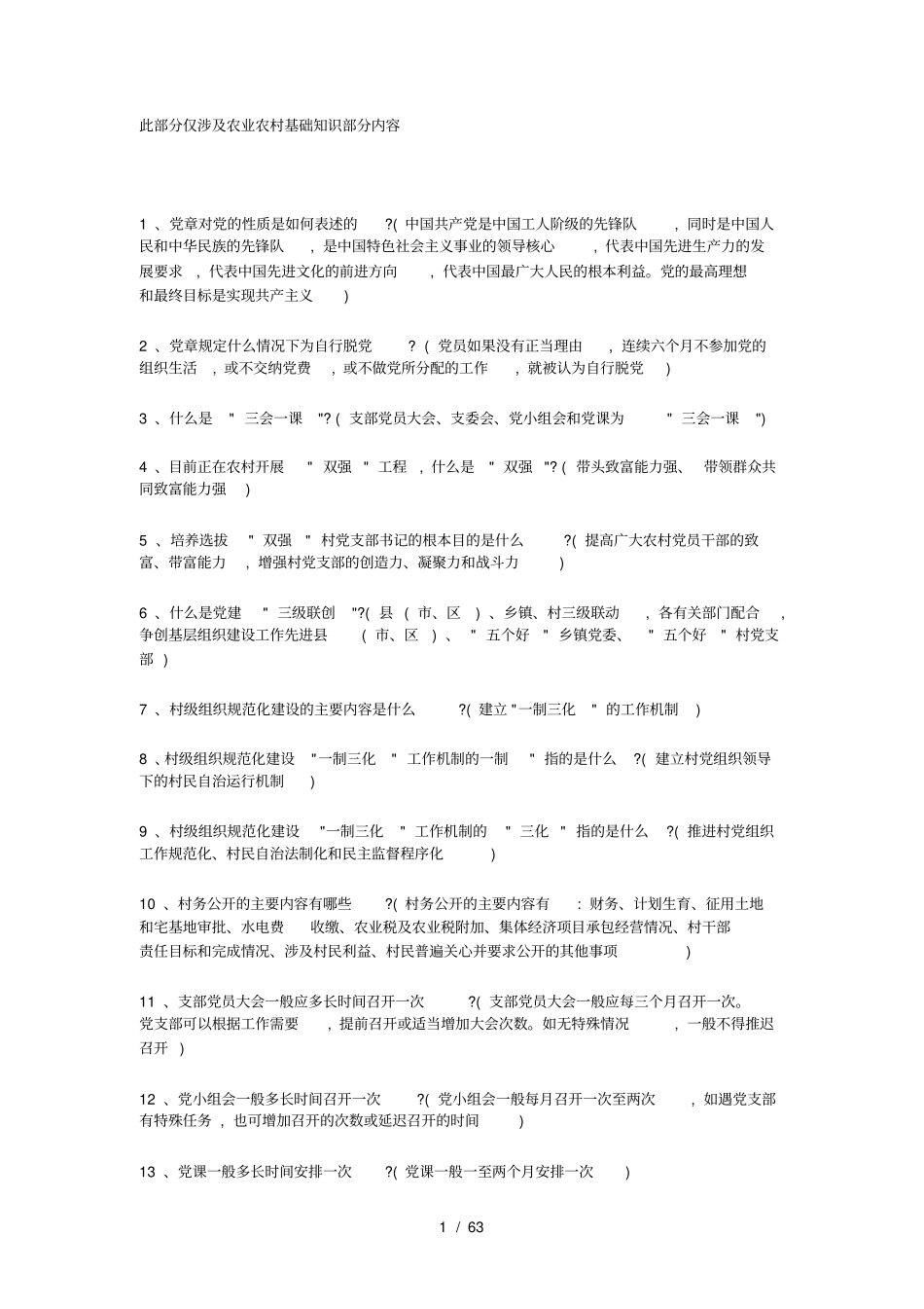 三支一扶农业农村基础知识部分内容_第1页