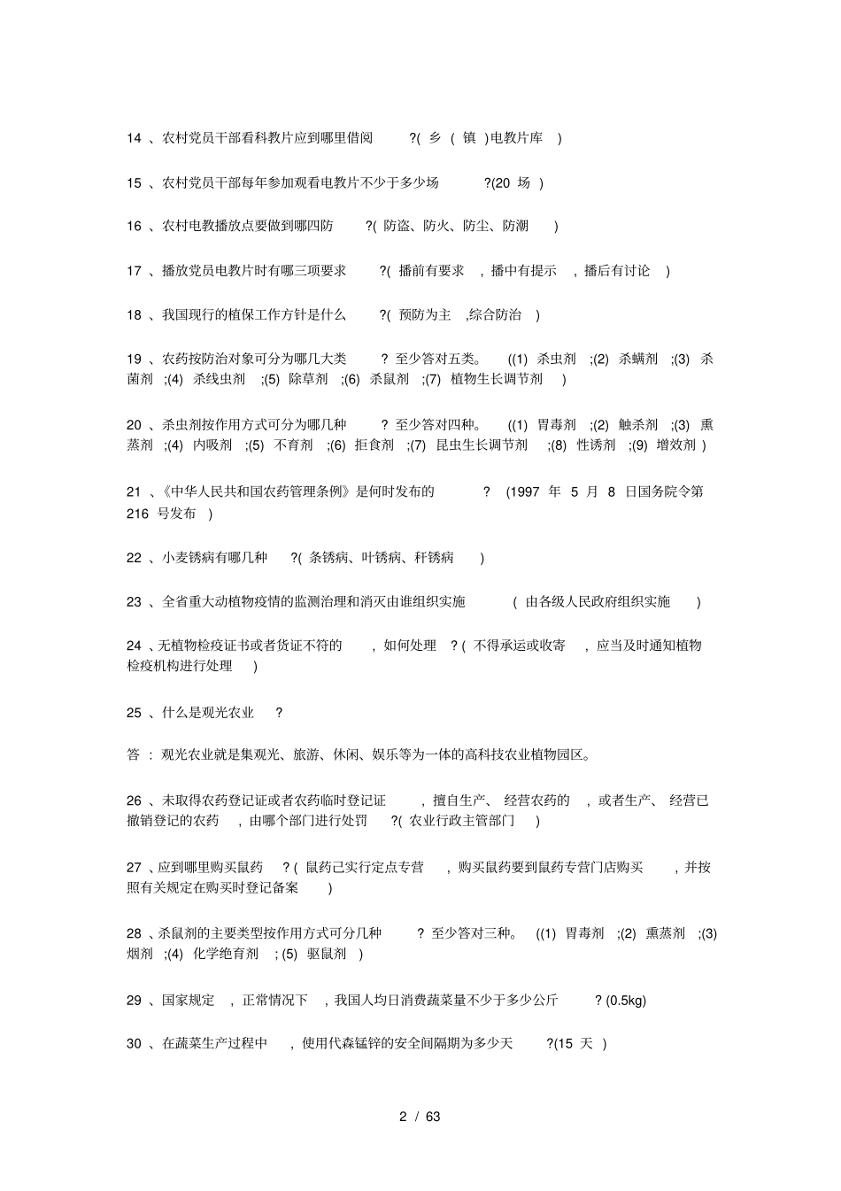 三支一扶农业农村基础知识部分内容_第2页