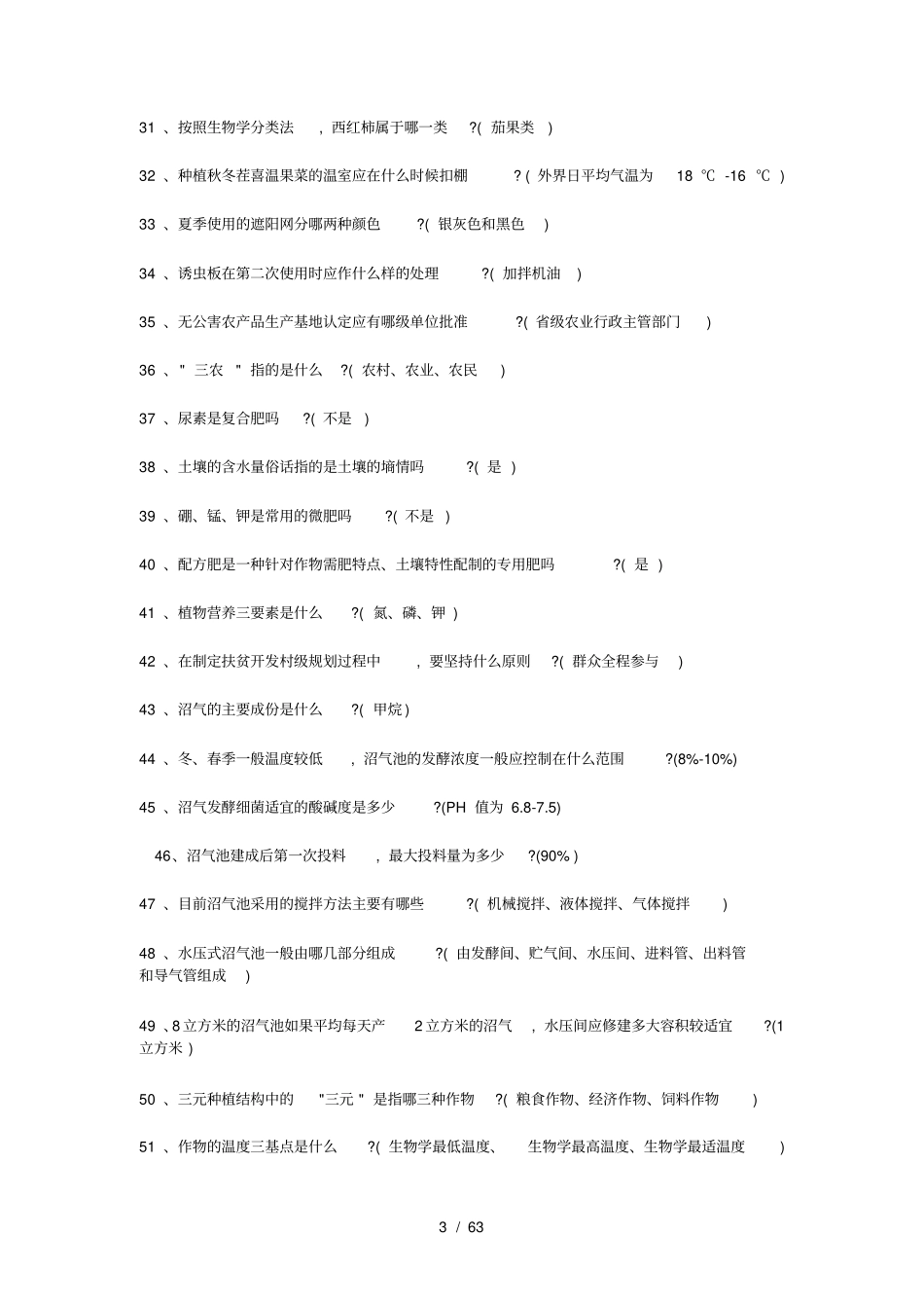 三支一扶农业农村基础知识部分内容_第3页