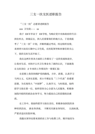 三支一扶支医述职报告