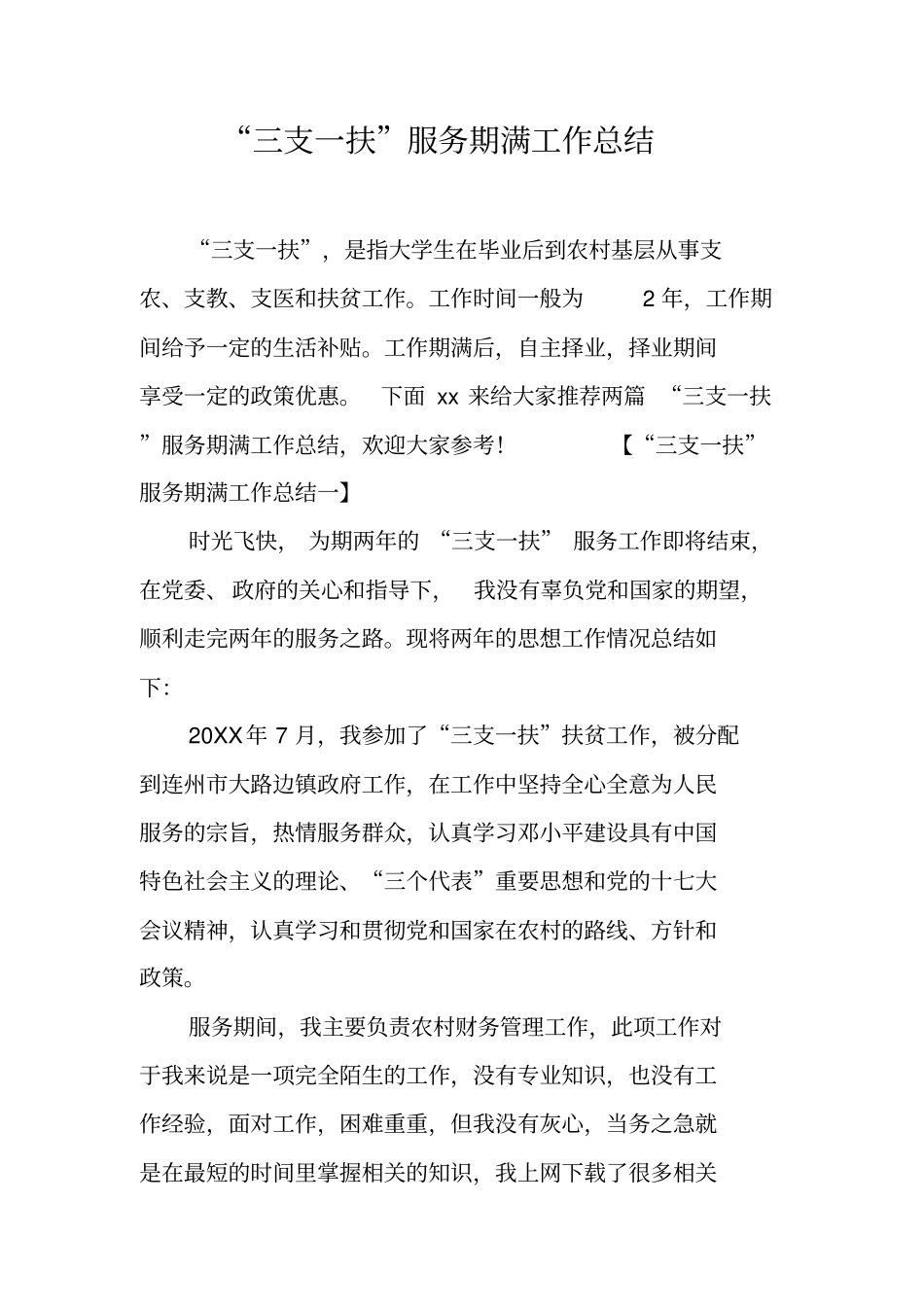 三支一扶服务期满工作总结工作范文_第1页