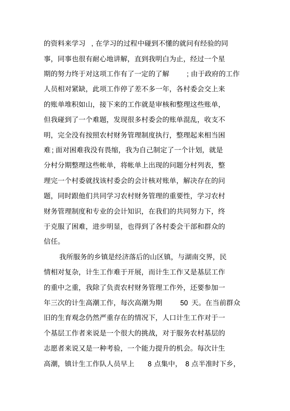 三支一扶服务期满工作总结工作范文_第2页