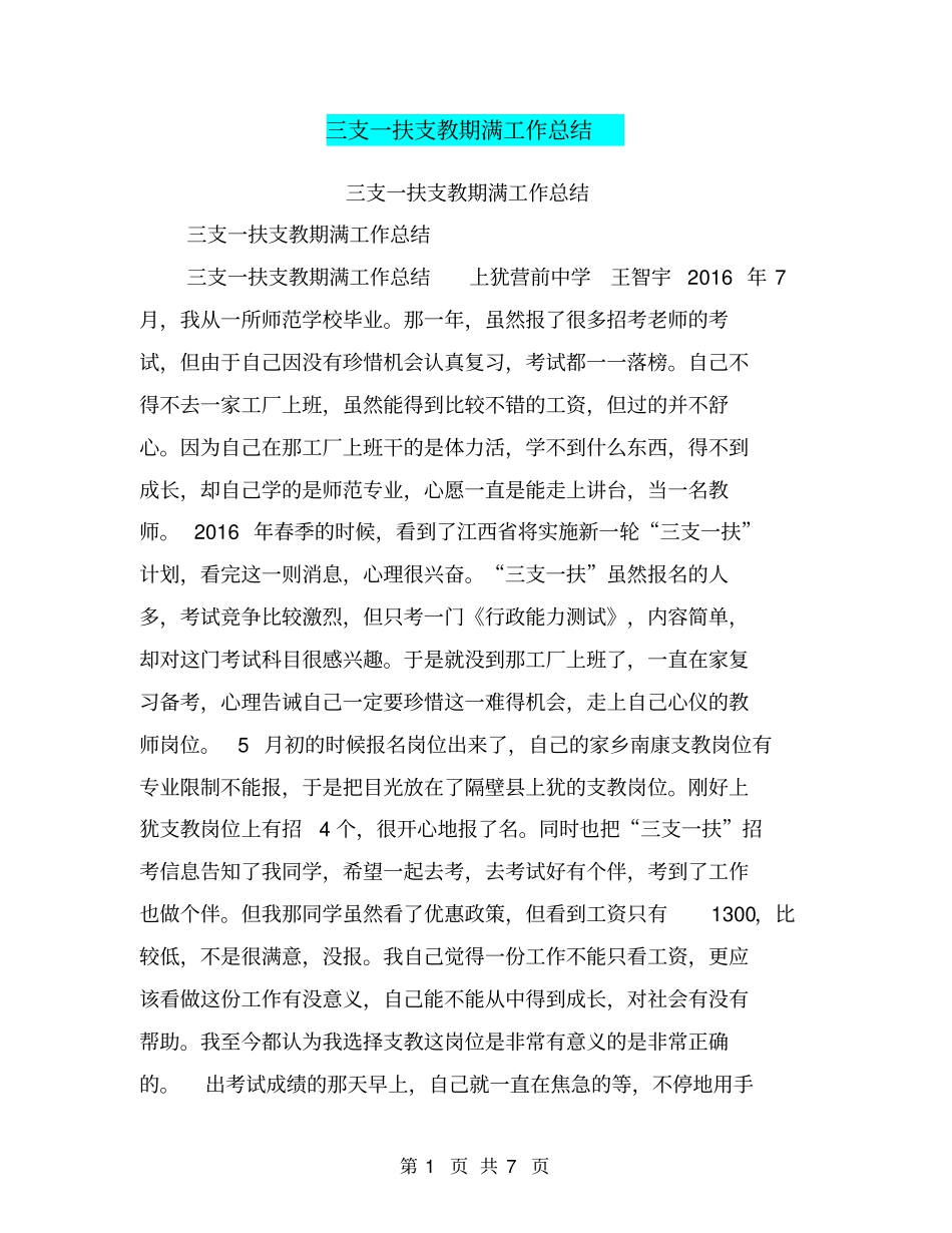 三支一扶支教期满工作总结【可编辑版】_第1页