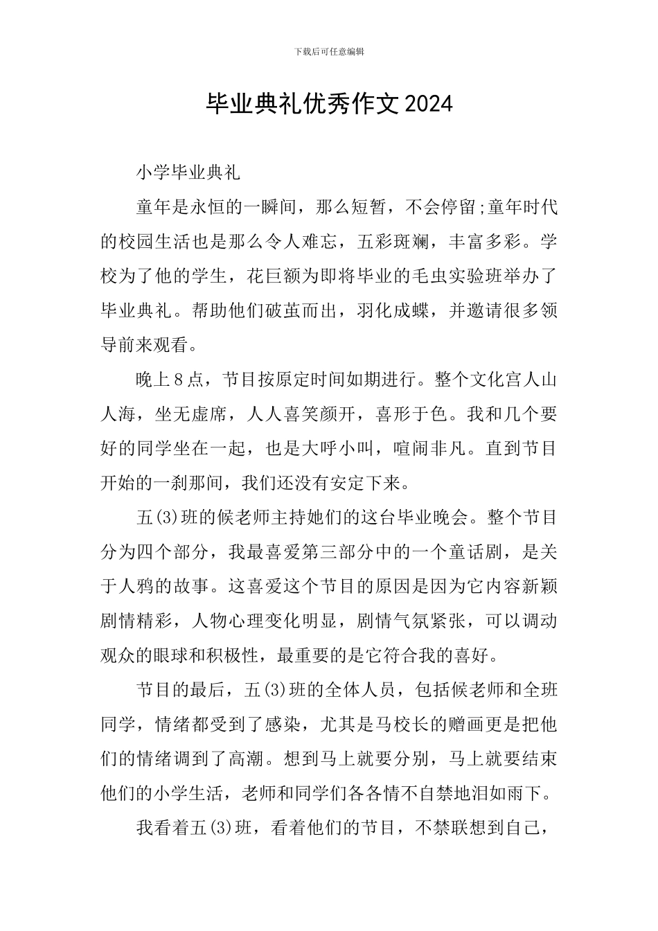 毕业典礼优秀作文2024_第1页