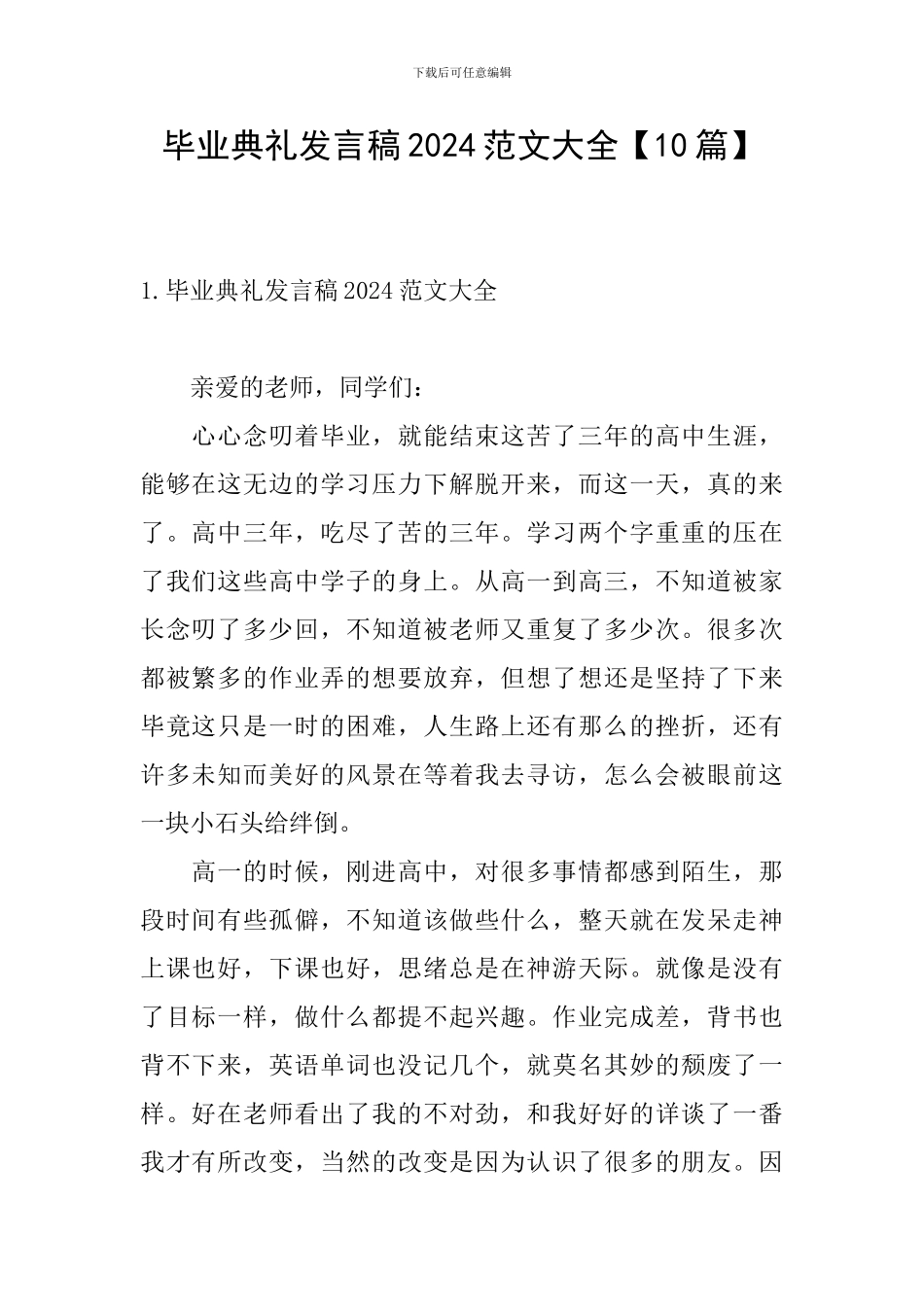 毕业典礼发言稿2024范文大全_第1页