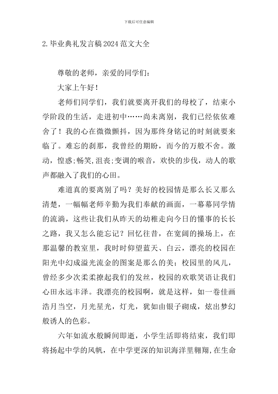 毕业典礼发言稿2024范文大全_第3页