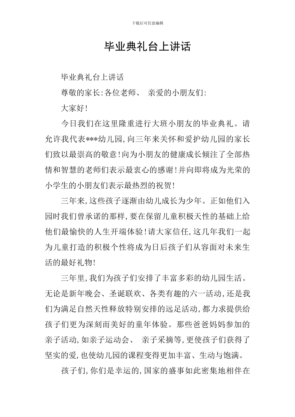 毕业典礼台上讲话_第1页