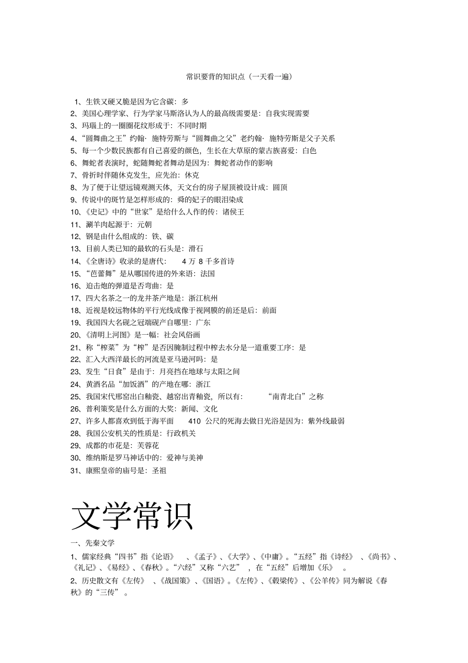 三支一扶行测中的常识知识点_第1页