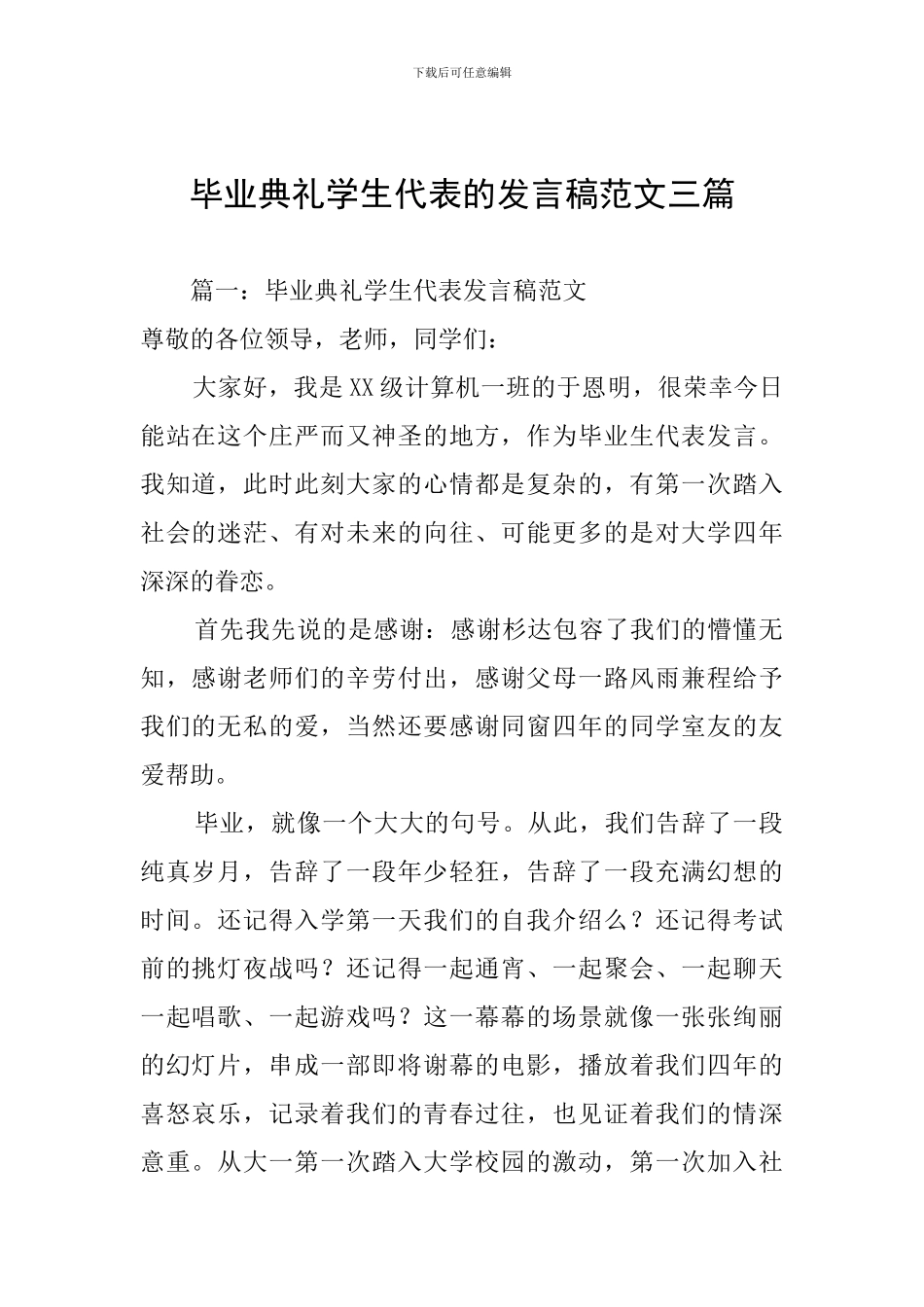 毕业典礼学生代表的发言稿范文三篇_第1页