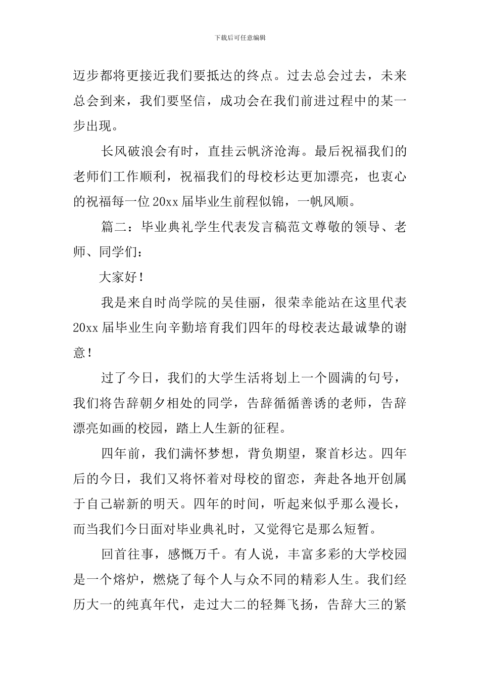 毕业典礼学生代表的发言稿范文三篇_第3页