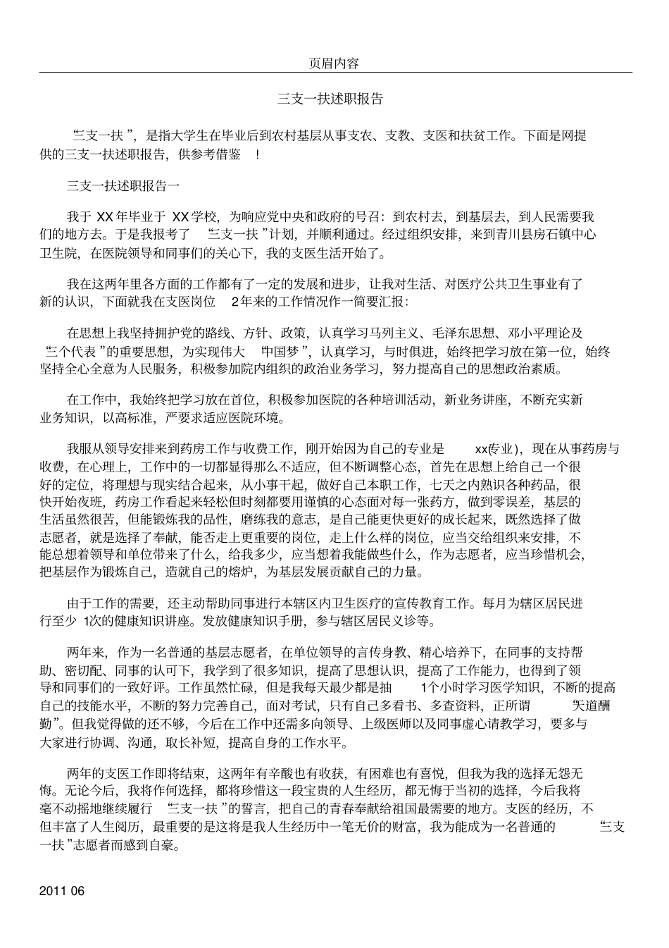 三支一扶述职报告_第1页