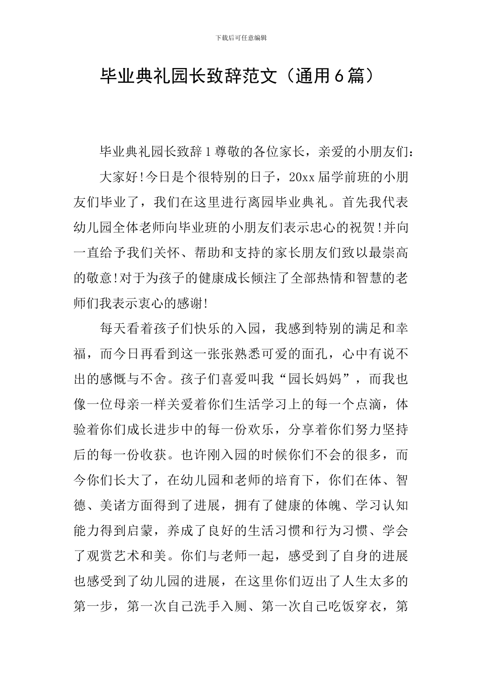 毕业典礼园长致辞范文_第1页