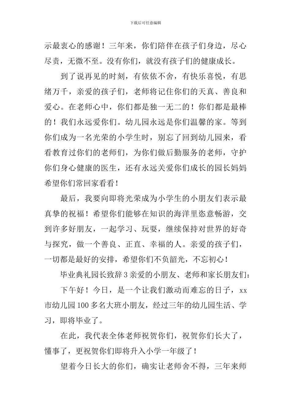 毕业典礼园长致辞范文_第3页