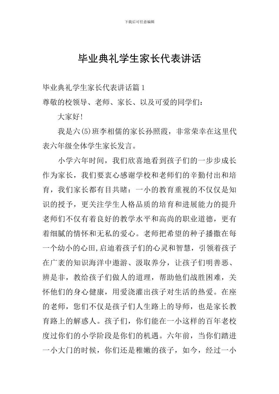 毕业典礼学生家长代表讲话_第1页