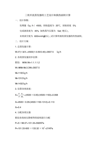 三效并流蒸发器的换热面积计算