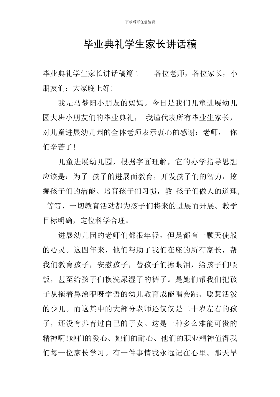 毕业典礼学生家长讲话稿_第1页