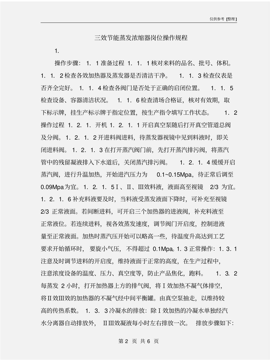 三效节能蒸发浓缩器岗位操作规程_第2页