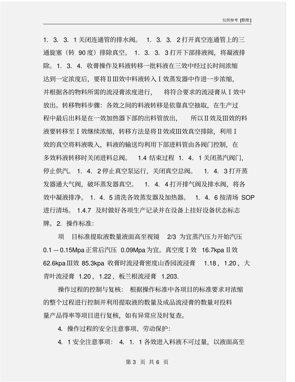 三效节能蒸发浓缩器岗位操作规程_第3页