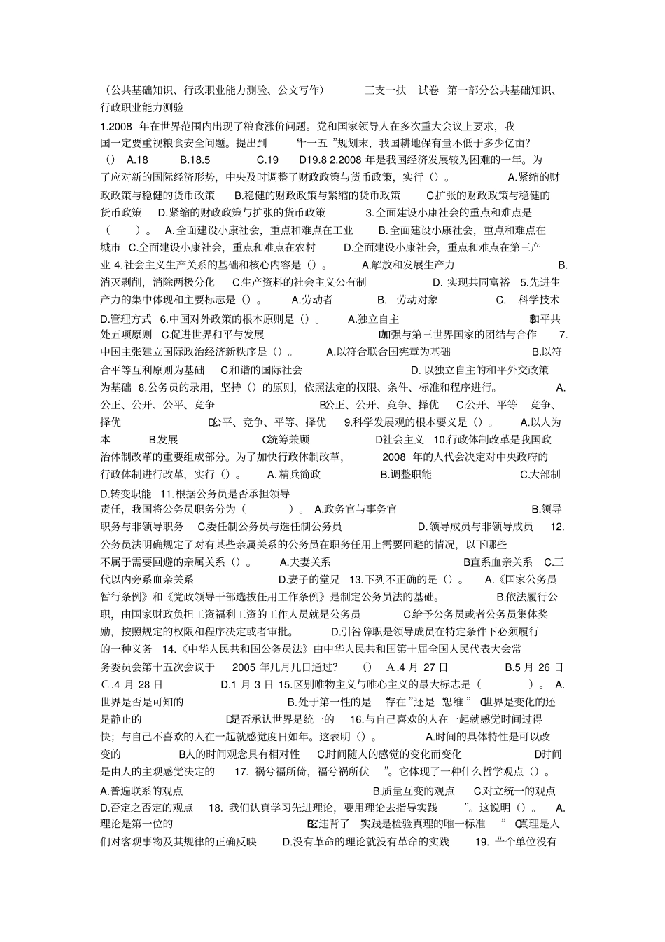 三支一扶考公共基础知识,真题精选_第1页