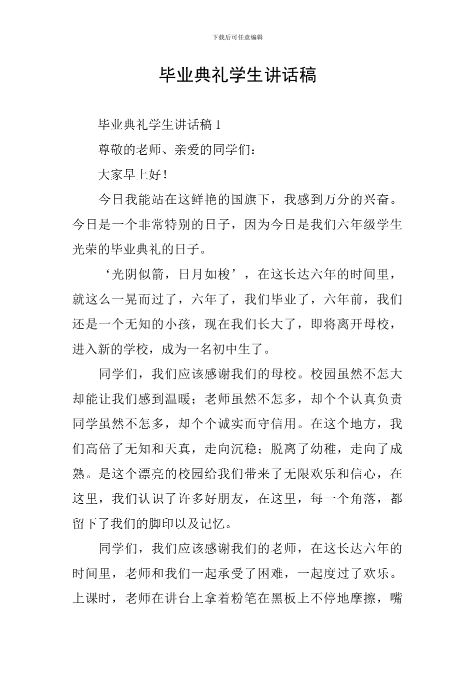 毕业典礼学生讲话稿_第1页