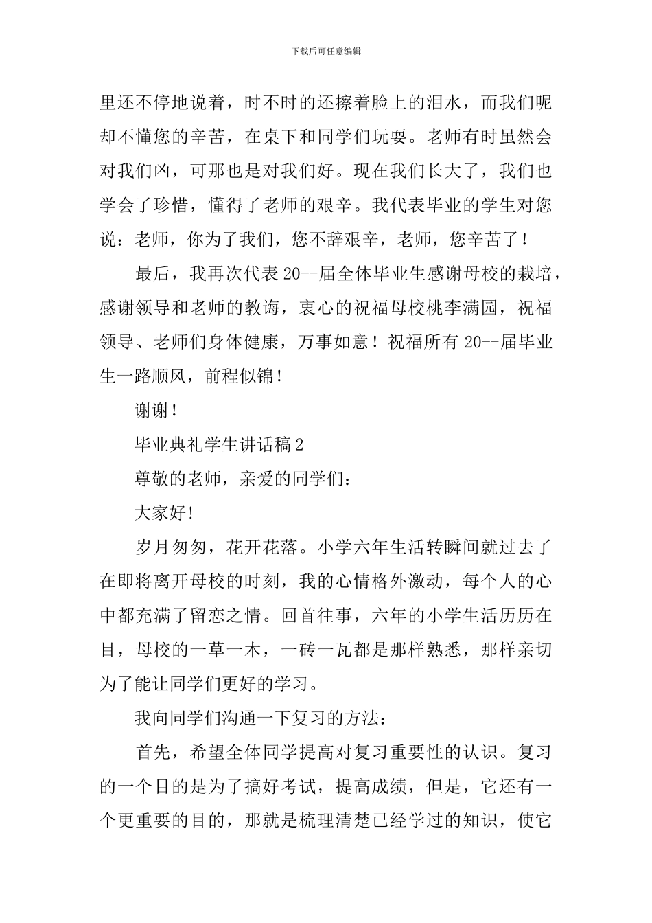 毕业典礼学生讲话稿_第2页