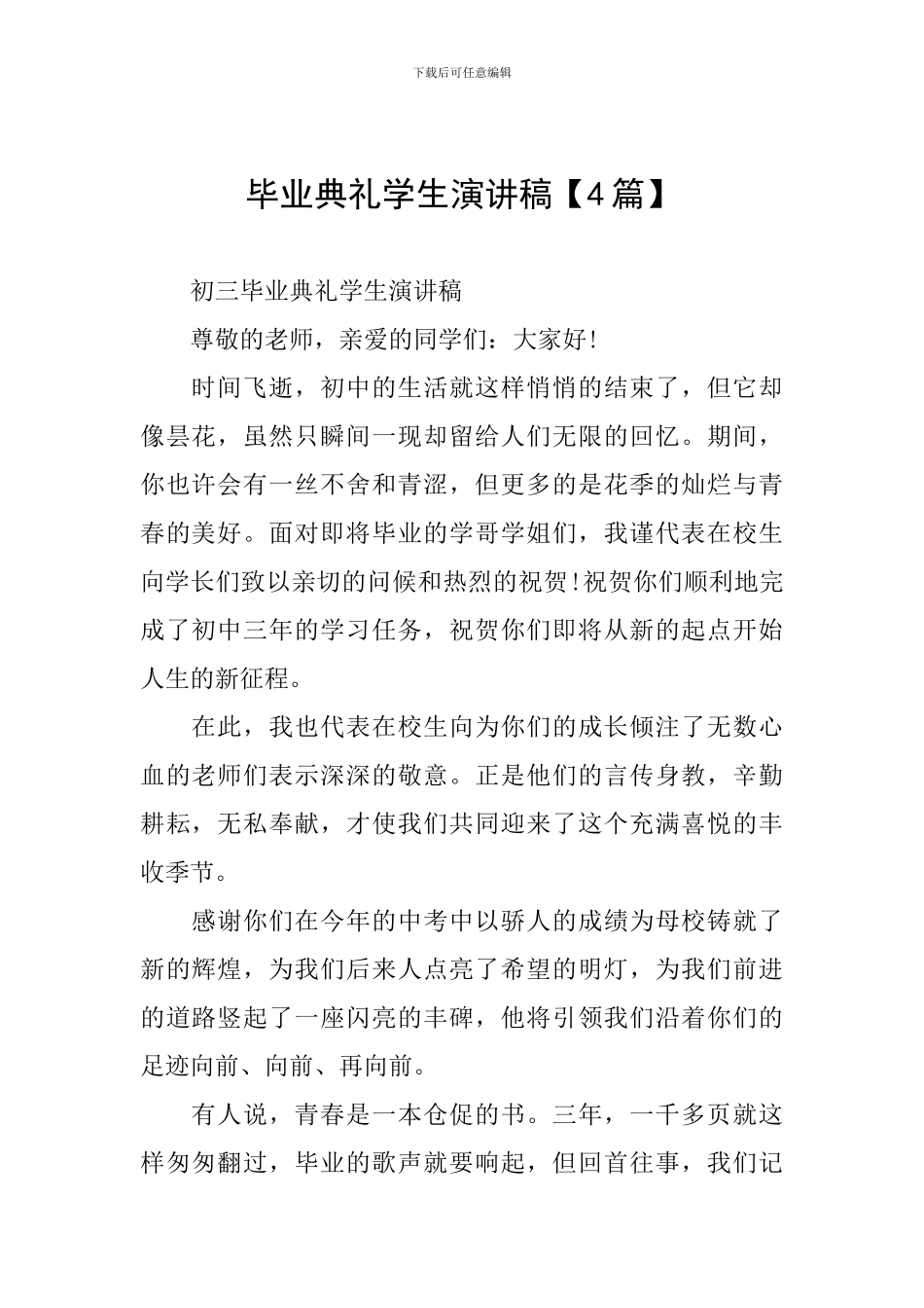 毕业典礼学生演讲稿【4篇】_第1页
