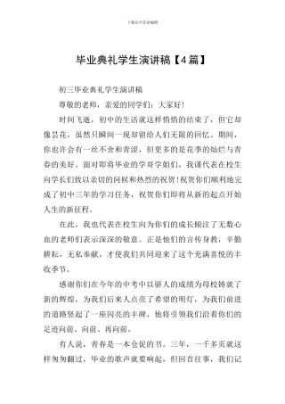 毕业典礼学生演讲稿【4篇】