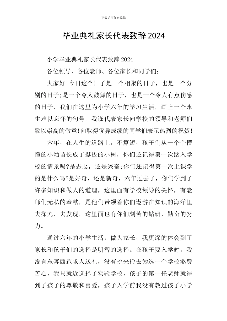 毕业典礼家长代表致辞2024_第1页