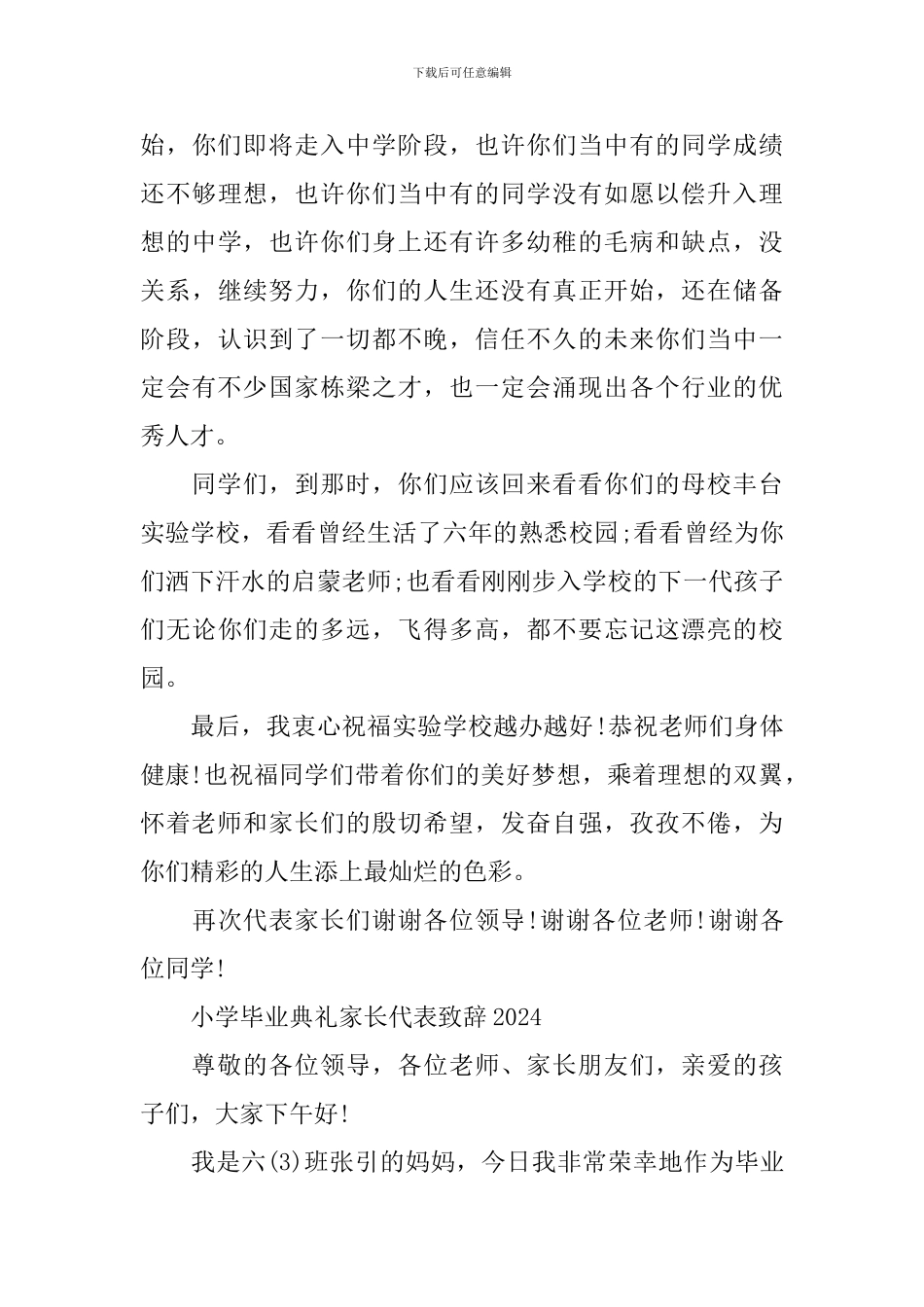 毕业典礼家长代表致辞2024_第3页