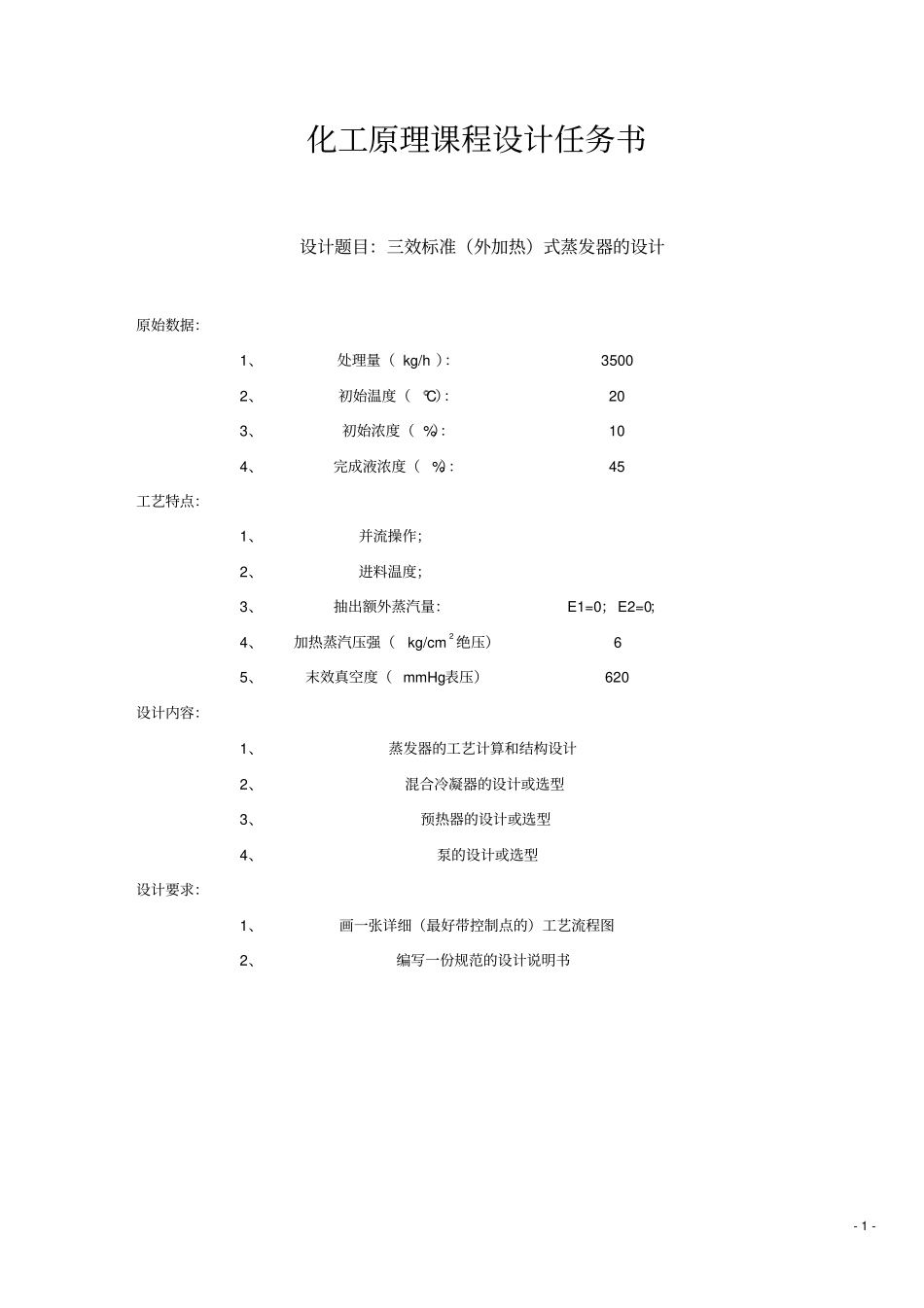 三效蒸发装置设计汇编_第2页