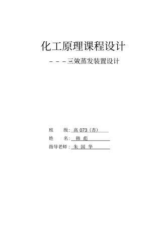 三效蒸发装置设计汇编