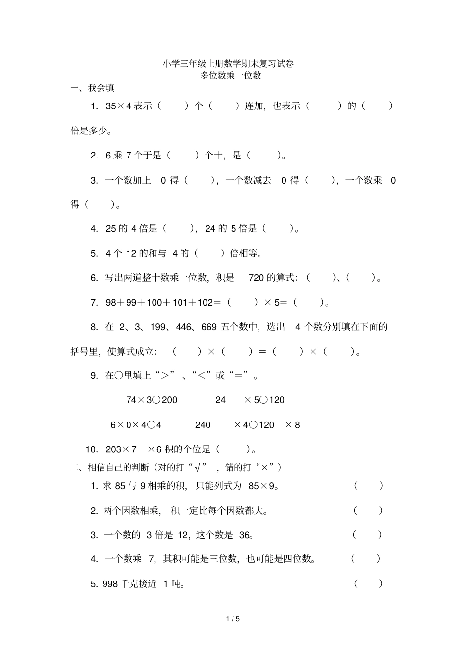 三数学复习试卷多位数乘一位数_第1页