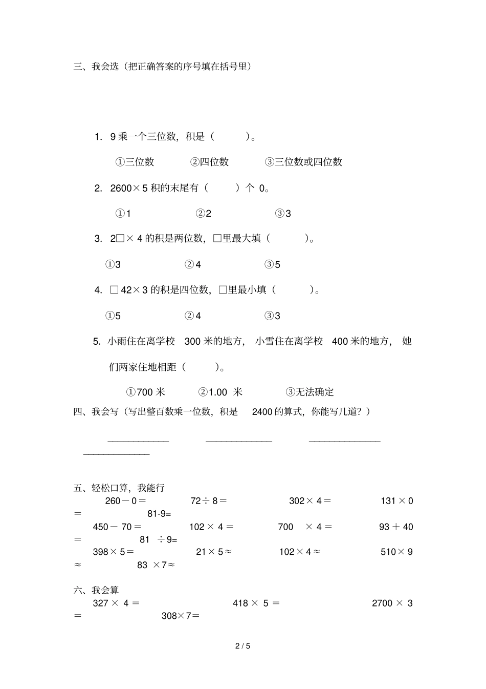 三数学复习试卷多位数乘一位数_第2页