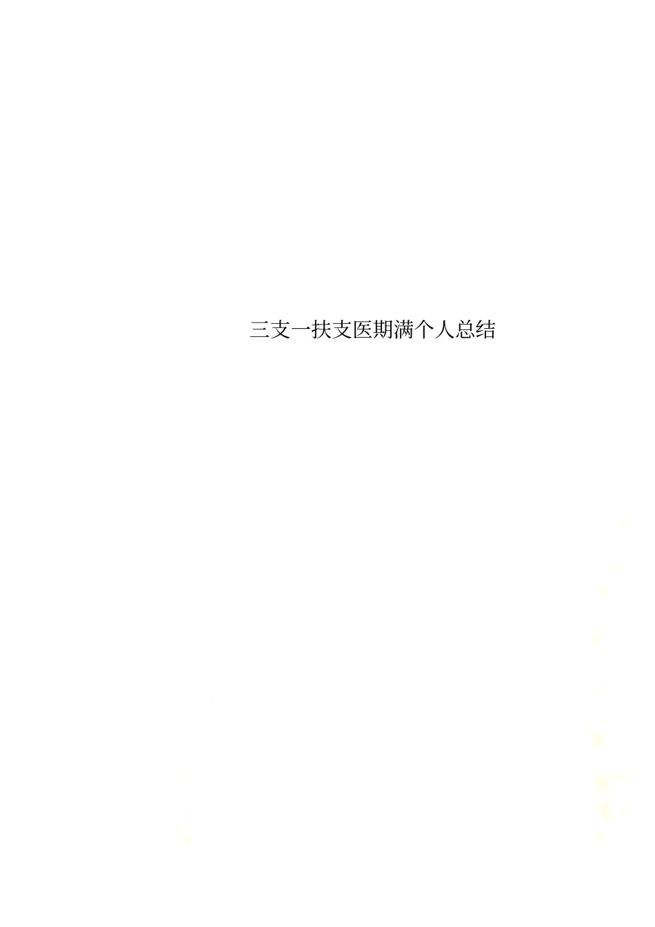 三支一扶支医期满个人总结_第1页