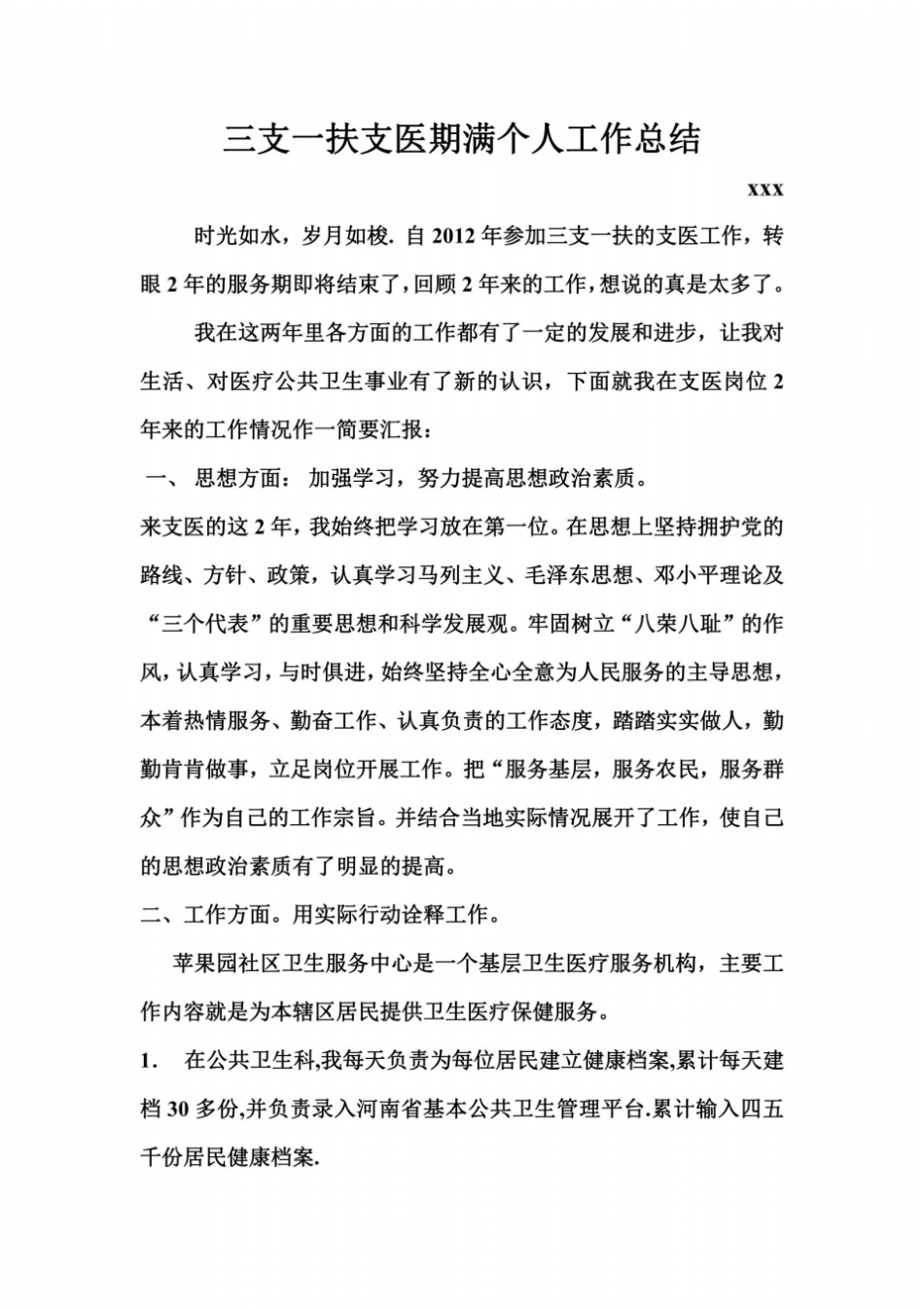 三支一扶支医期满个人总结_第2页